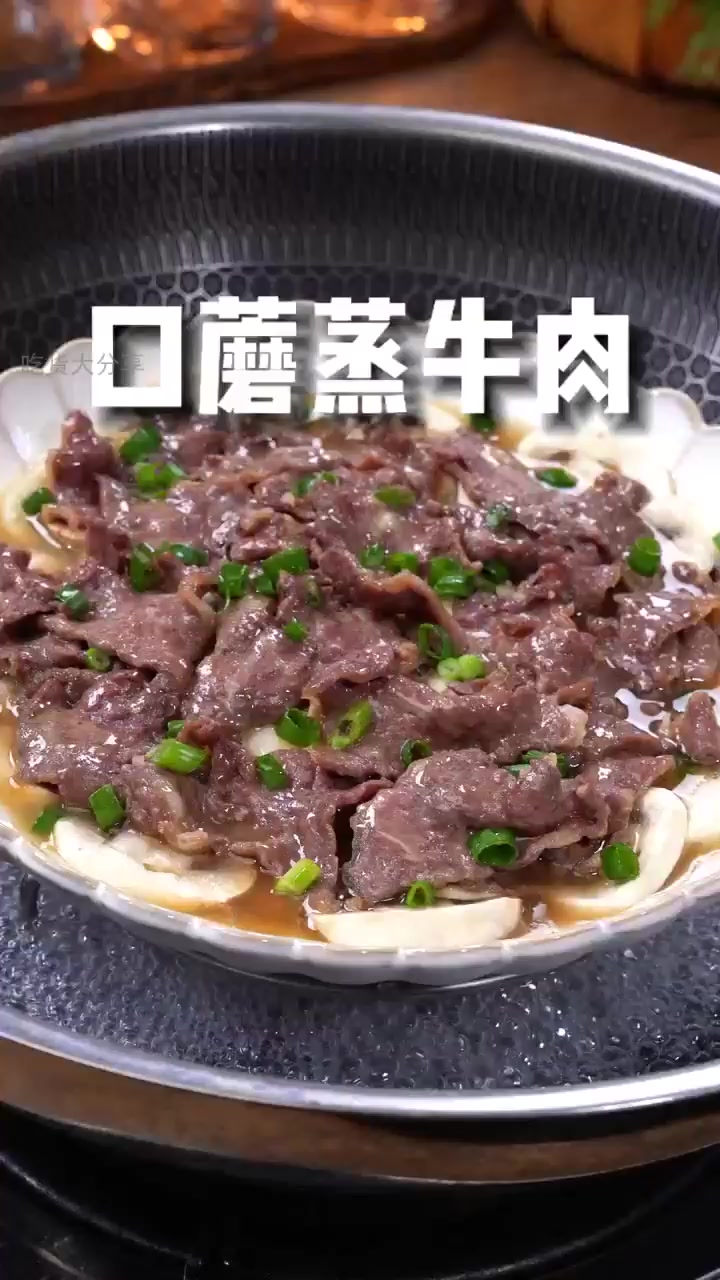 这道口蘑蒸牛肉,鲜嫩多汁让孩子胃口大开!!