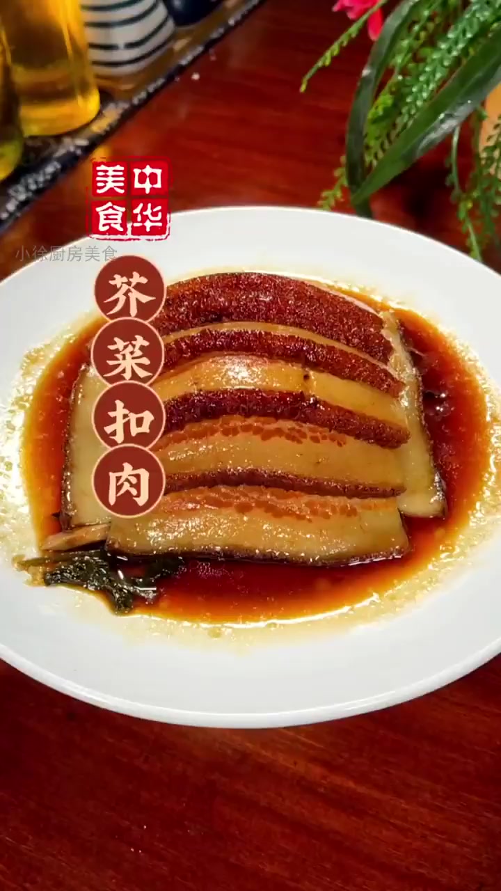 年夜饭压轴硬菜 芥菜扣肉一蒸满屋飘香!