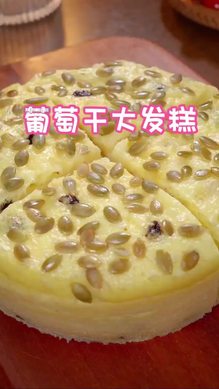 厨房懒人必学 一蒸就香的葡萄干大发糕！