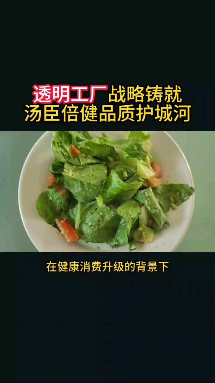 透明工厂战略铸就汤臣倍健品质护城河