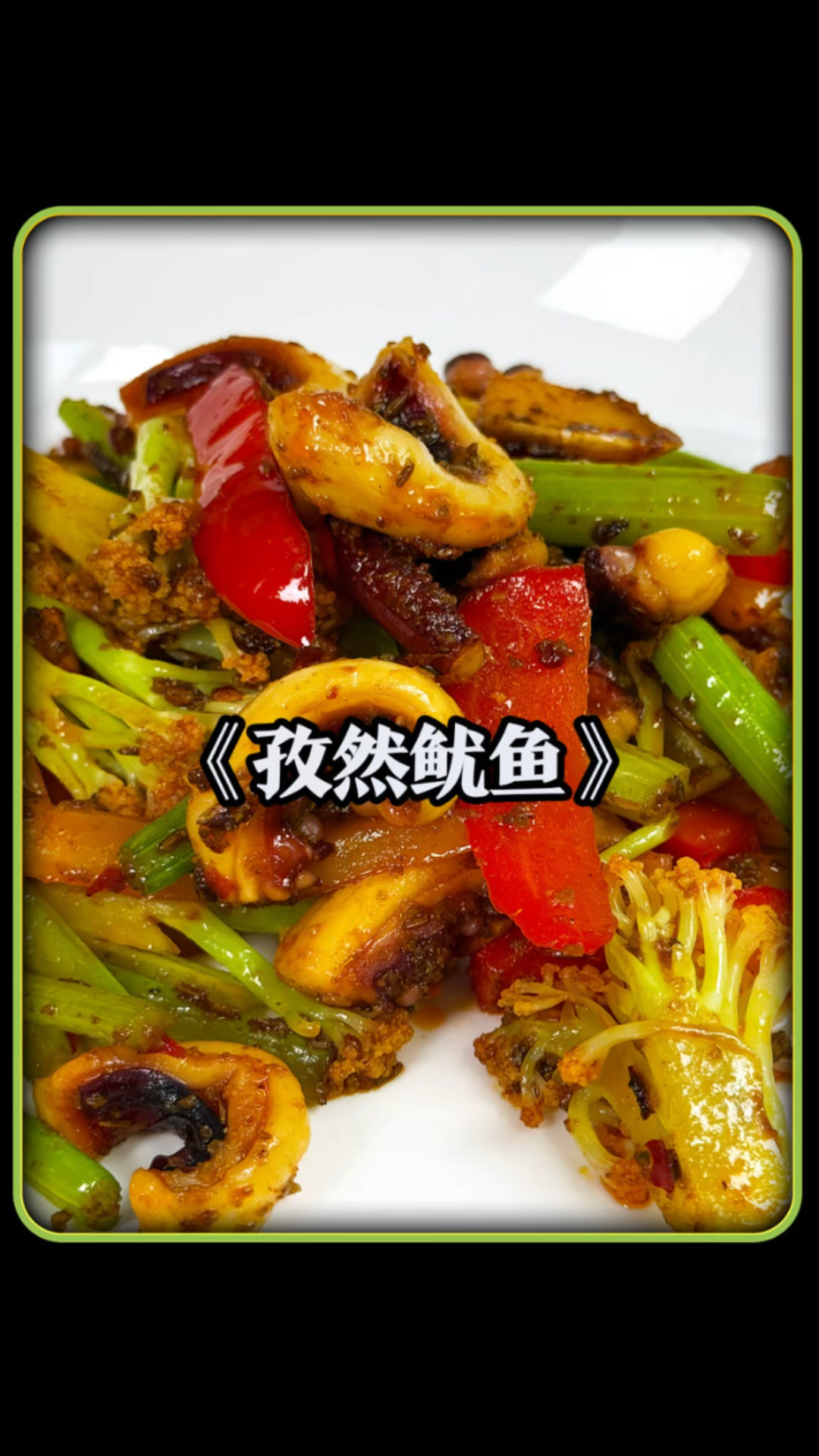 外面的孜然鱿鱼在家可以轻松搞定