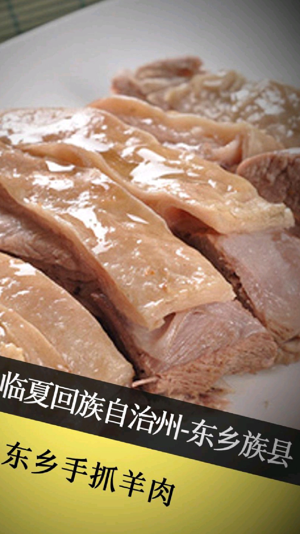 东乡手抓羊肉:成吉思汗的军粮秘方!骨头缝里都冒着香气的狠角色