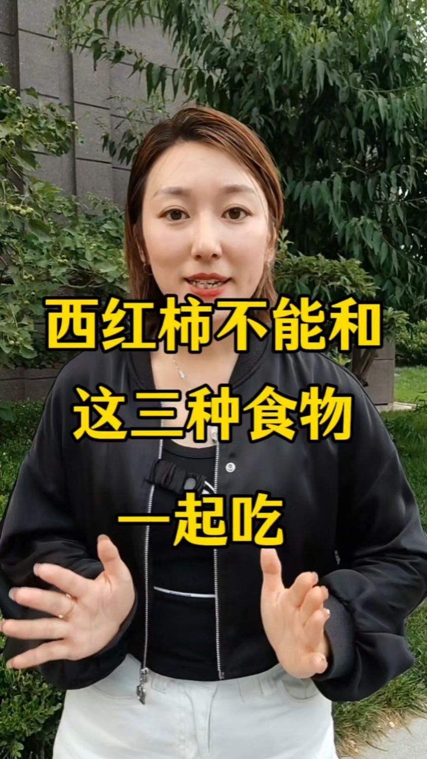 西红柿不能和这三样食物一起吃