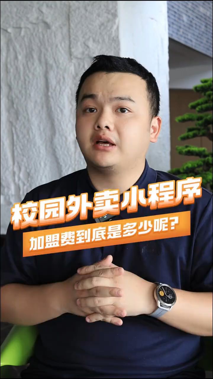 校园外卖小程序加盟费到底是多少呢?