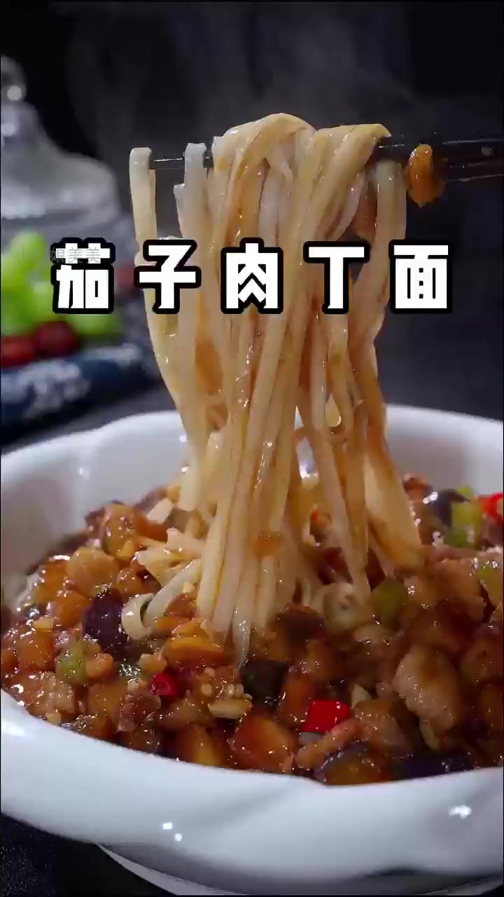 家里人都夸的茄子肉丁面,秘诀在这里!!