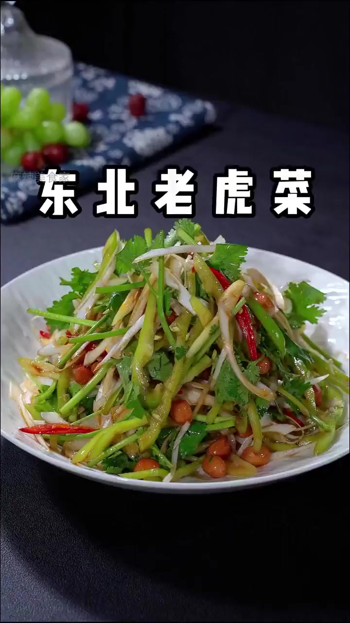 东北饭馆必点名菜，老虎菜的终极秘密！！