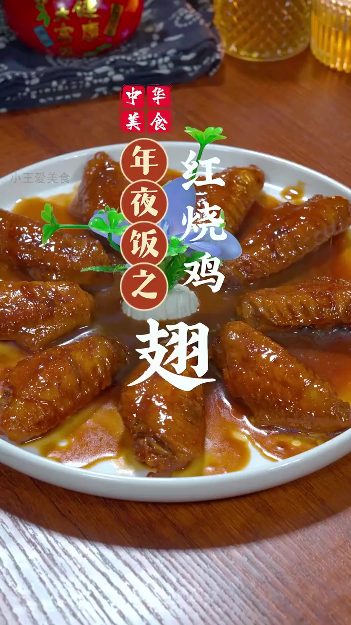 年夜饭必火鸡翅秘诀 孩子抢着吃还能讨彩头!