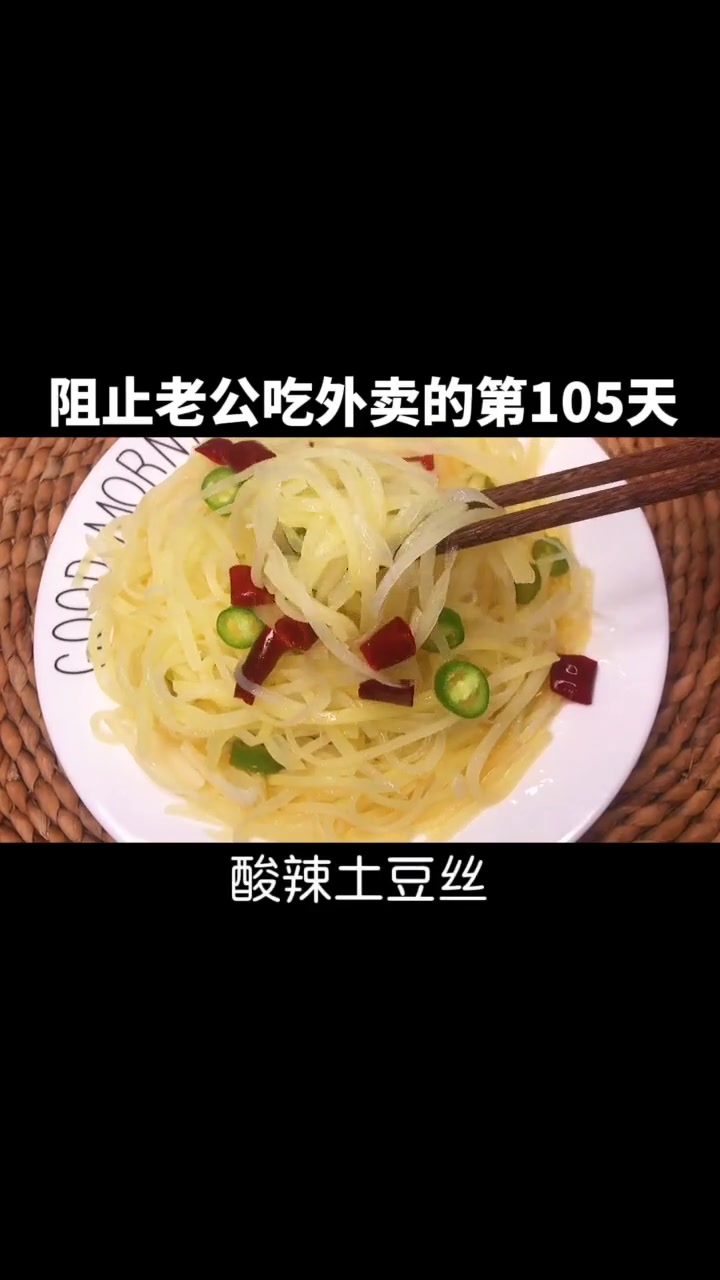 爽脆可口的酸辣土豆丝，简单又好吃，学做起来吧！