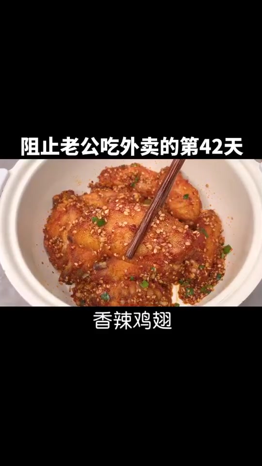 老公超爱吃的香辣鸡翅，做法超简单，学做起来吧！