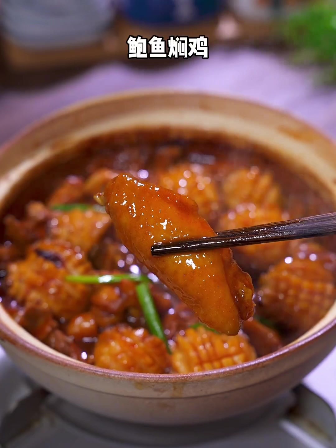 年夜饭的第二道菜,鲍鱼焖鸡,做法简单好吃又下饭!