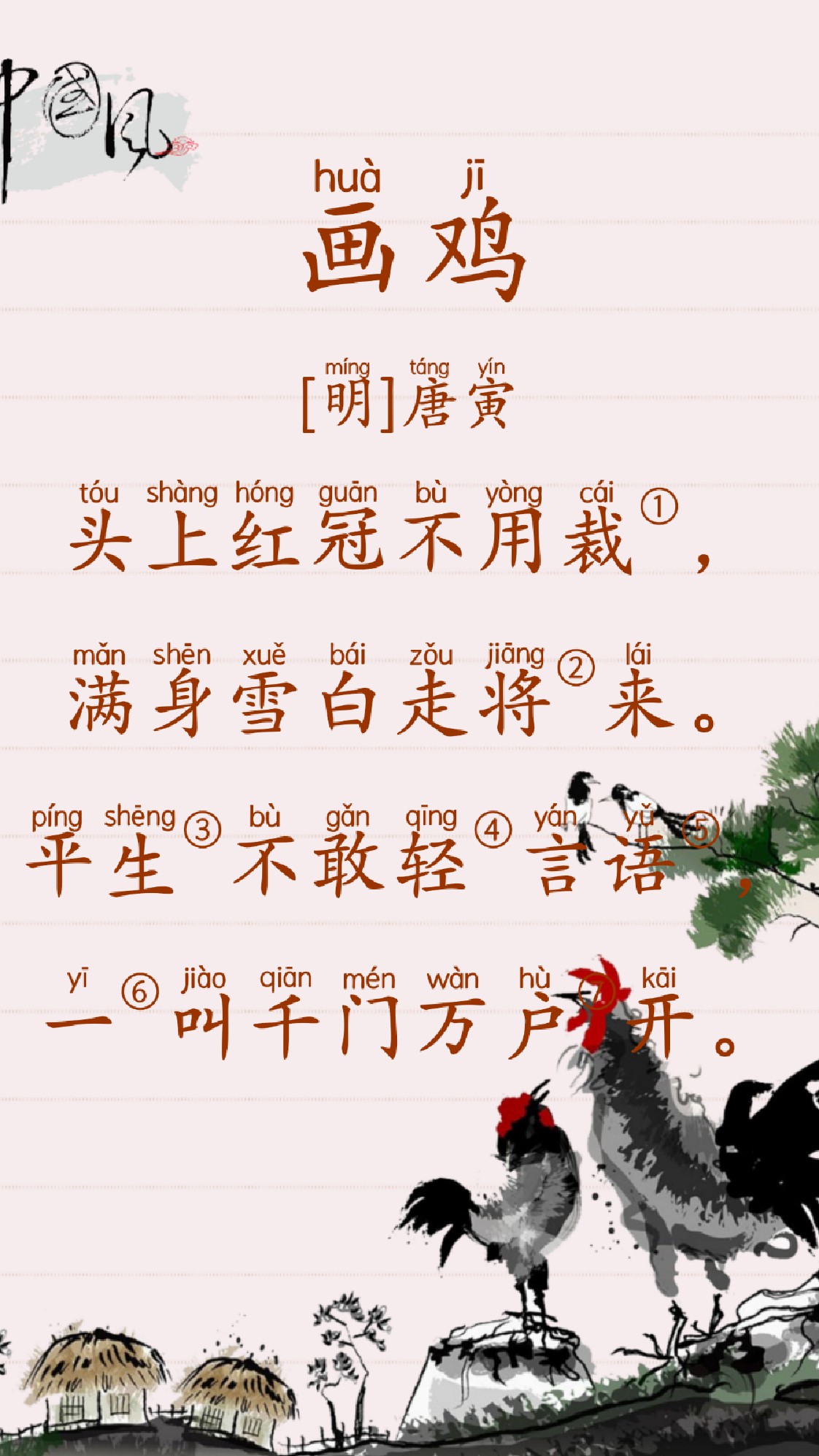 第13首 古诗词学习|国学启蒙|小学必背古诗《画鸡》[明]唐寅
