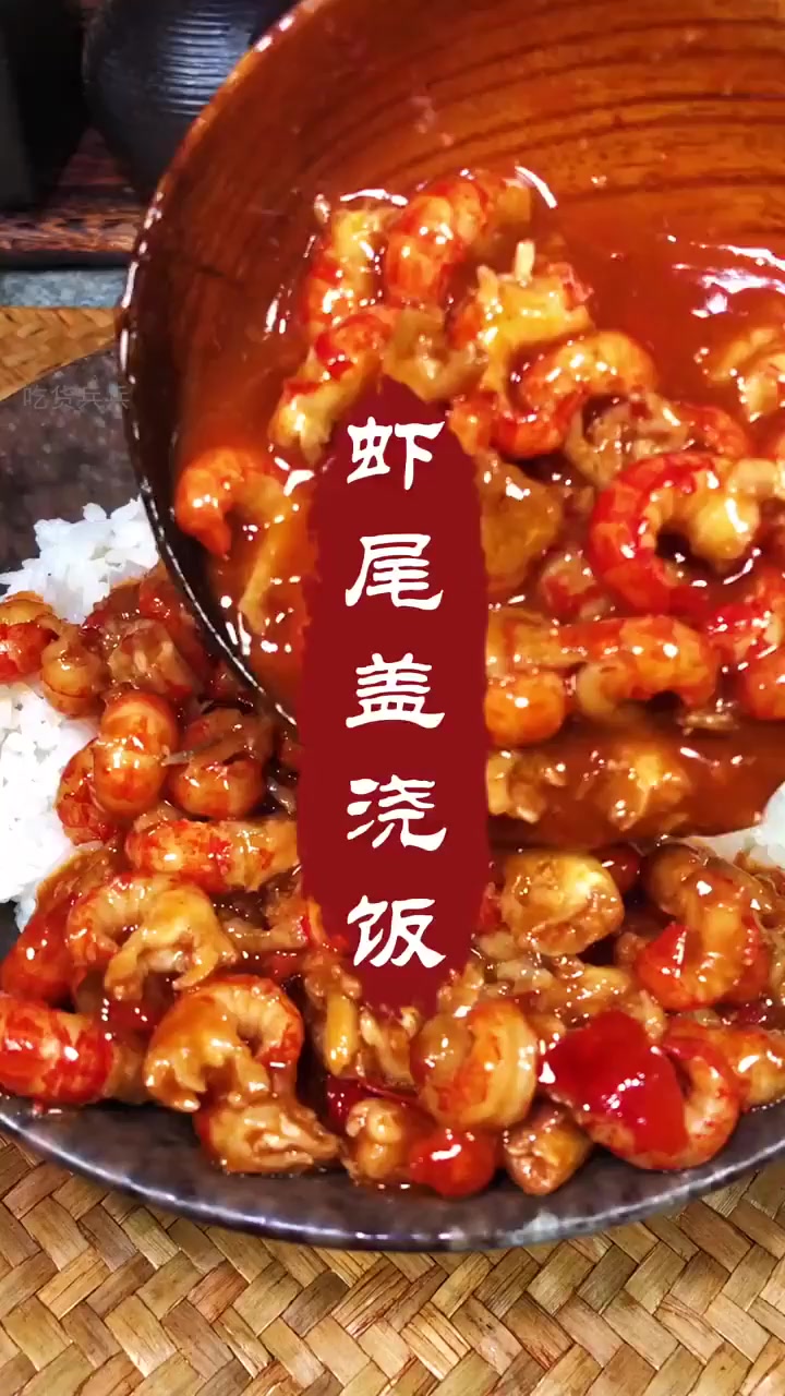 龙虾尾盖浇饭，一碗解千愁！！