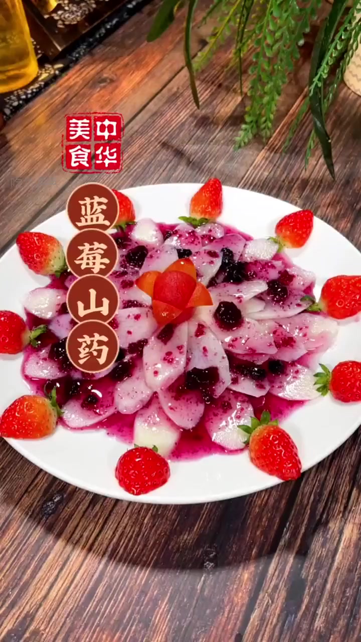 客人来了就做这道蓝莓山药 上桌秒被夸爆!