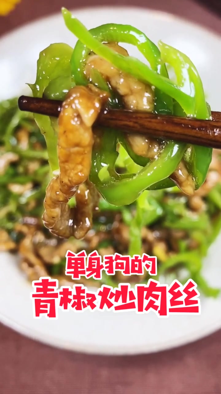 超简单的青椒炒肉丝！