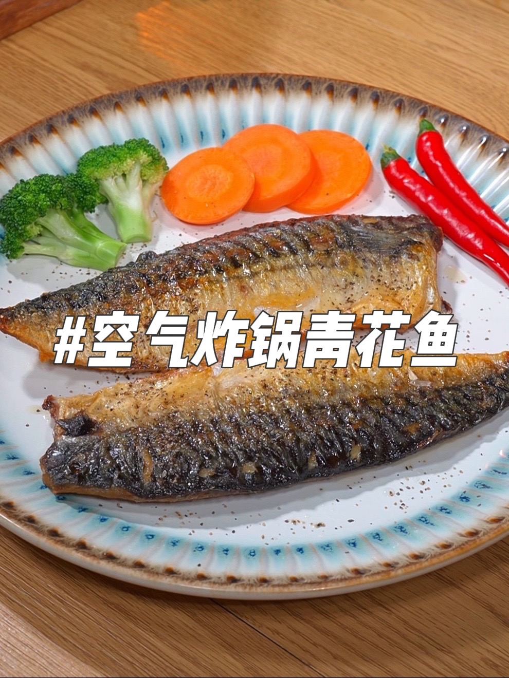 挪威深海鱼秒变空气炸锅神仙肉!