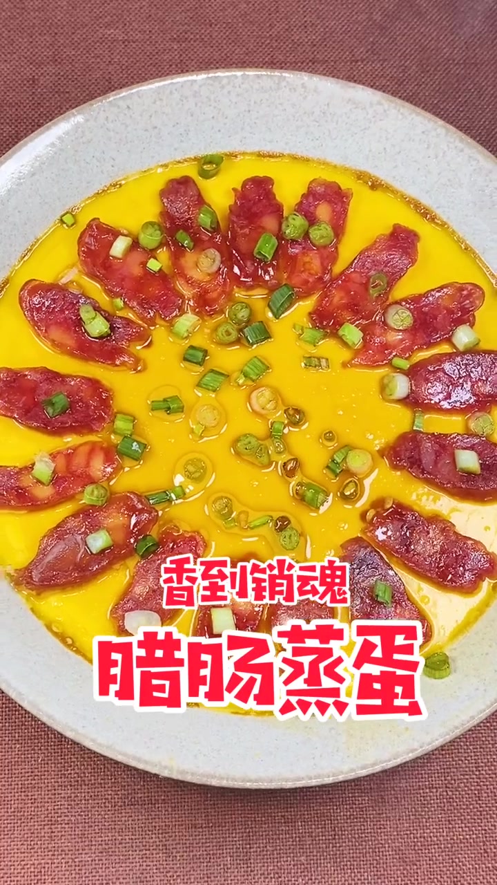 营养又好吃的香肠蒸蛋!