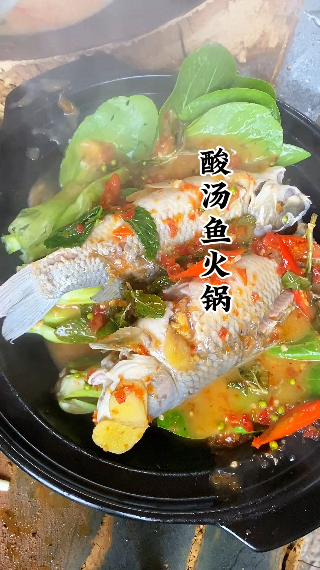 酸汤鱼的味道你还记得吗