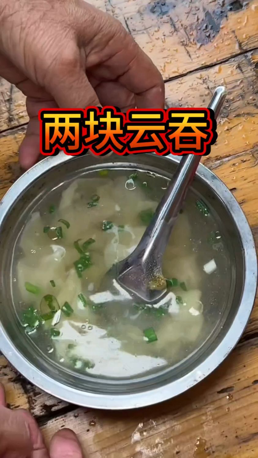 今天带大家吃云吞,话说云吞,馄饨,抄手,这三样是同一种食物吗