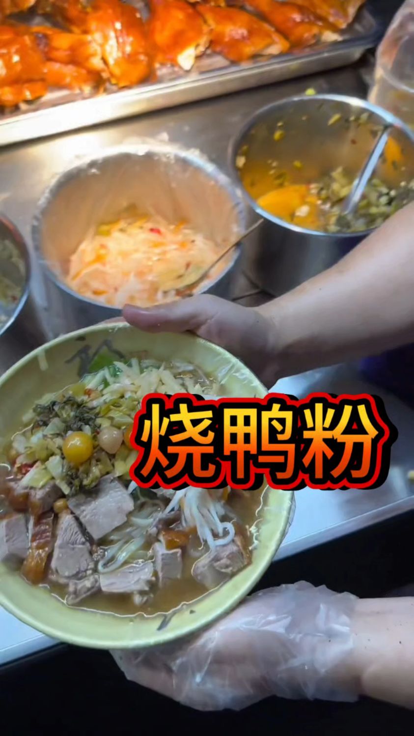 今天带大家吃烧鸭粉,烧鸭和粉的完美结合