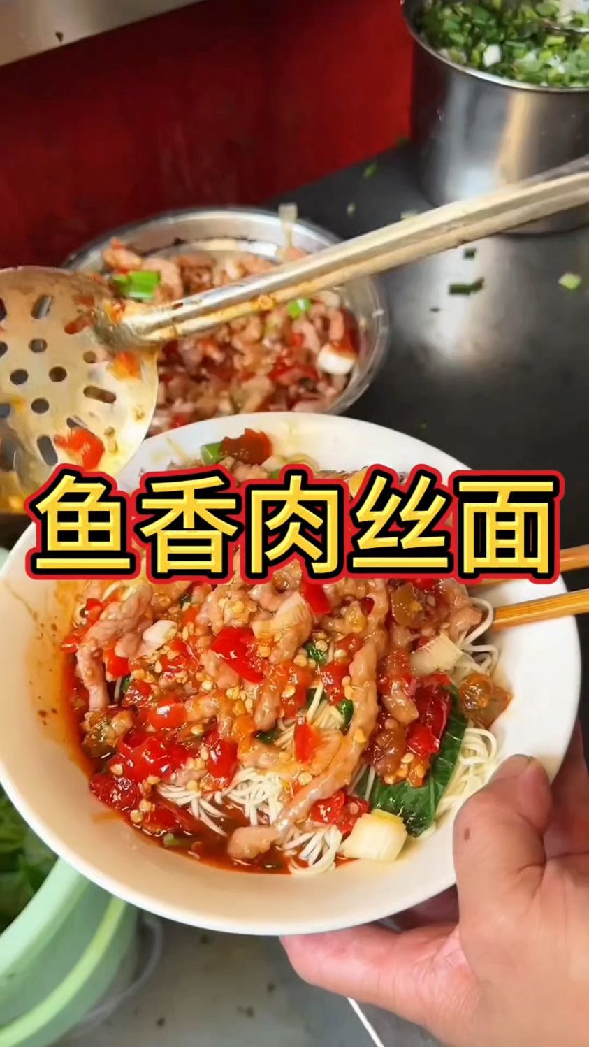今天带大家吃鱼香肉丝面