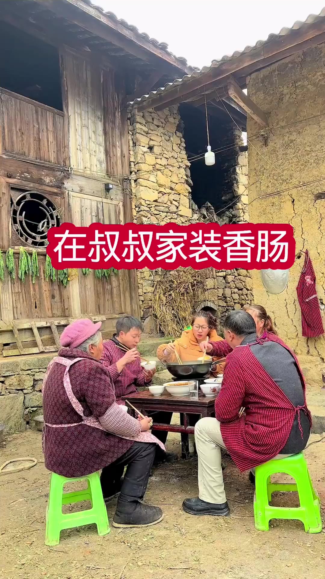 今天和嬢嬢她们一起装香肠,准备酒席菜