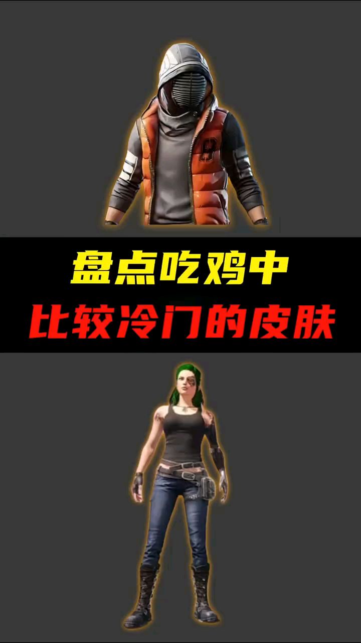 盘点吃鸡中比较冷门的皮肤