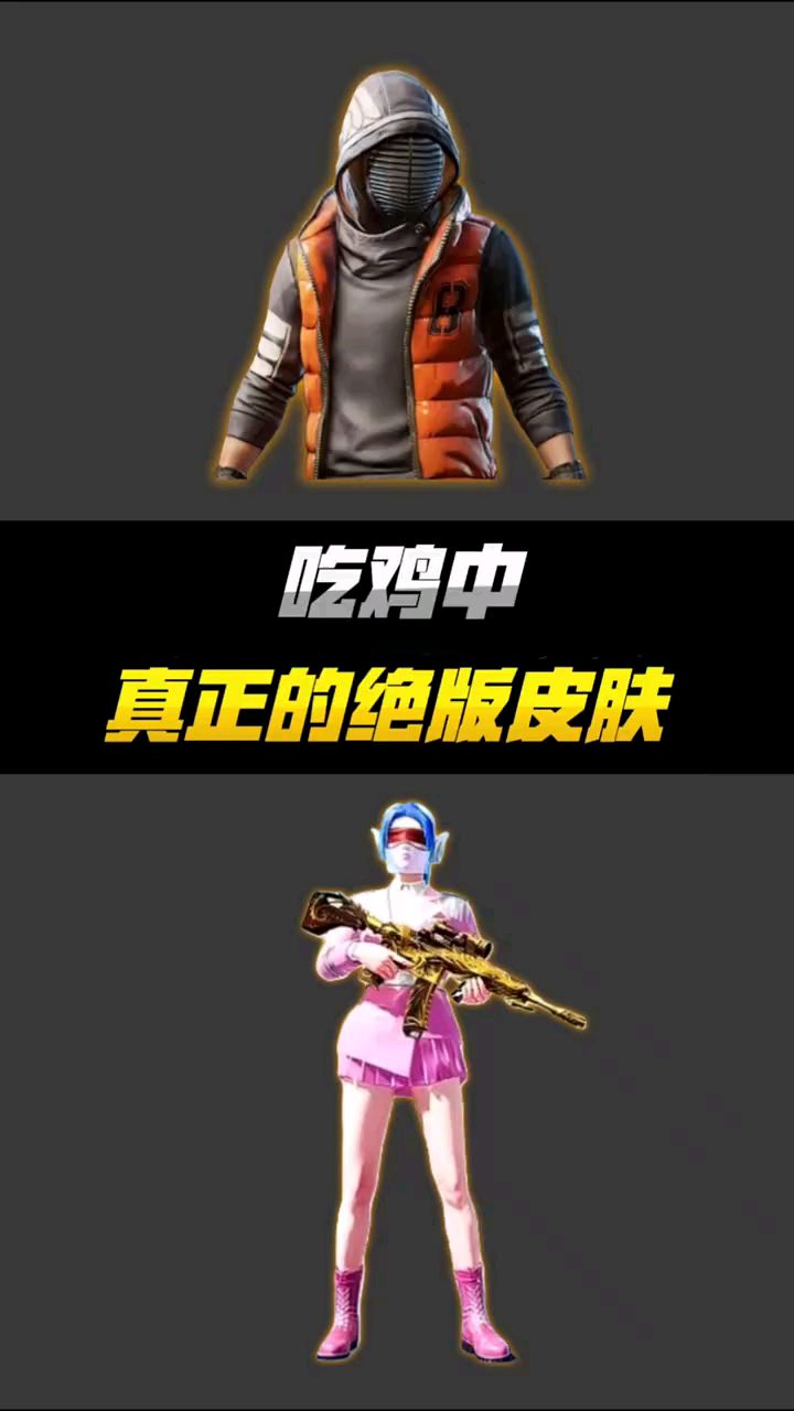 吃鸡中真正的绝版皮肤