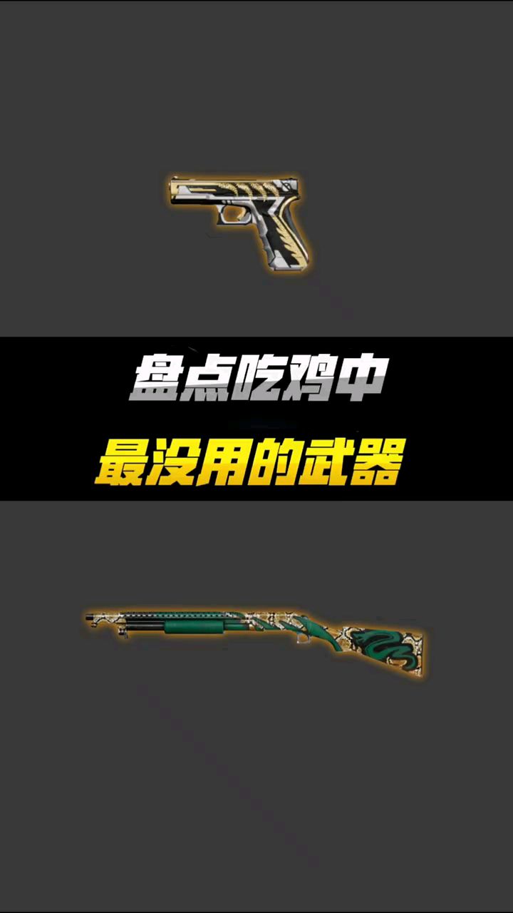 评选绝地求生中最无用的装备