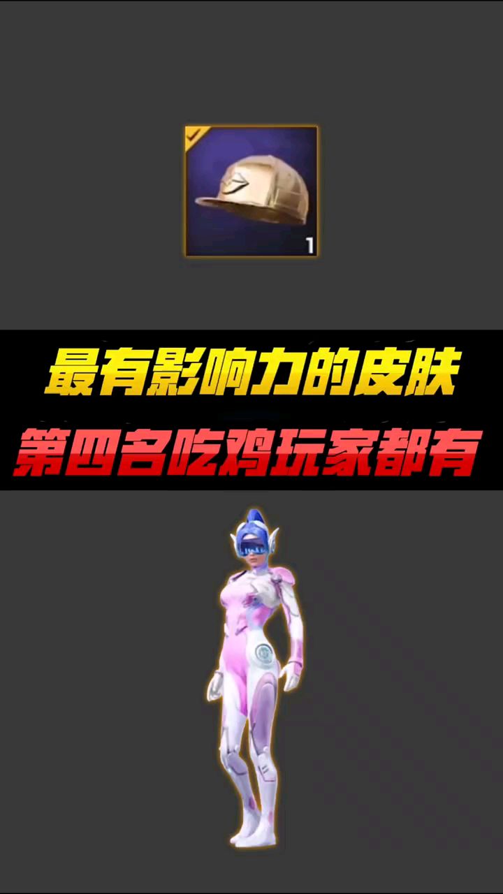 最顶尖的吃鸡选手,皮肤排名第四