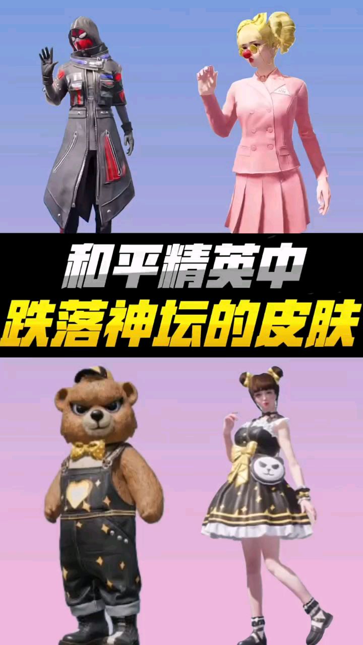 你了解那些在吃鸡中失去光彩的皮肤吗?