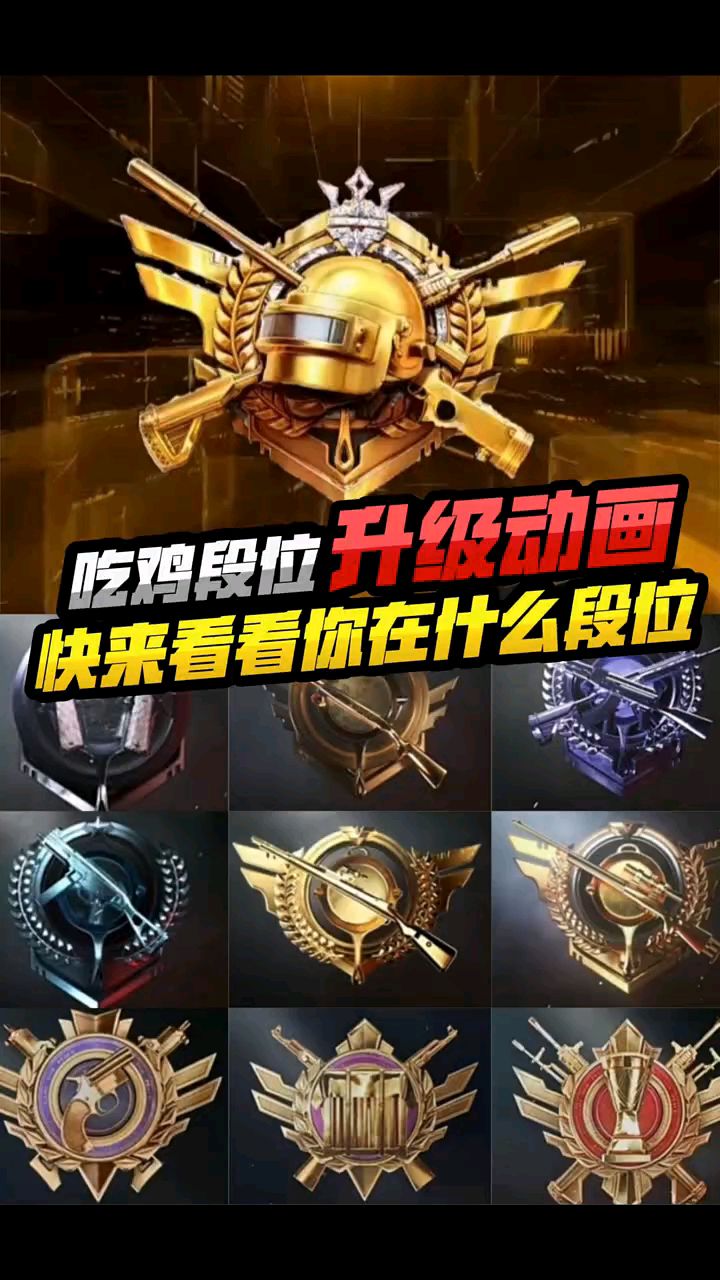 快来欣赏你在吃鸡游戏中的段位提升特效吧!