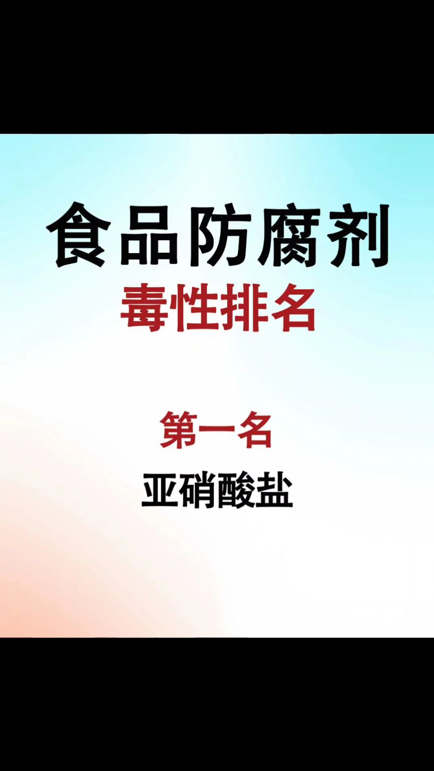 揭秘！这些食品防腐剂竟然暗藏毒性排名