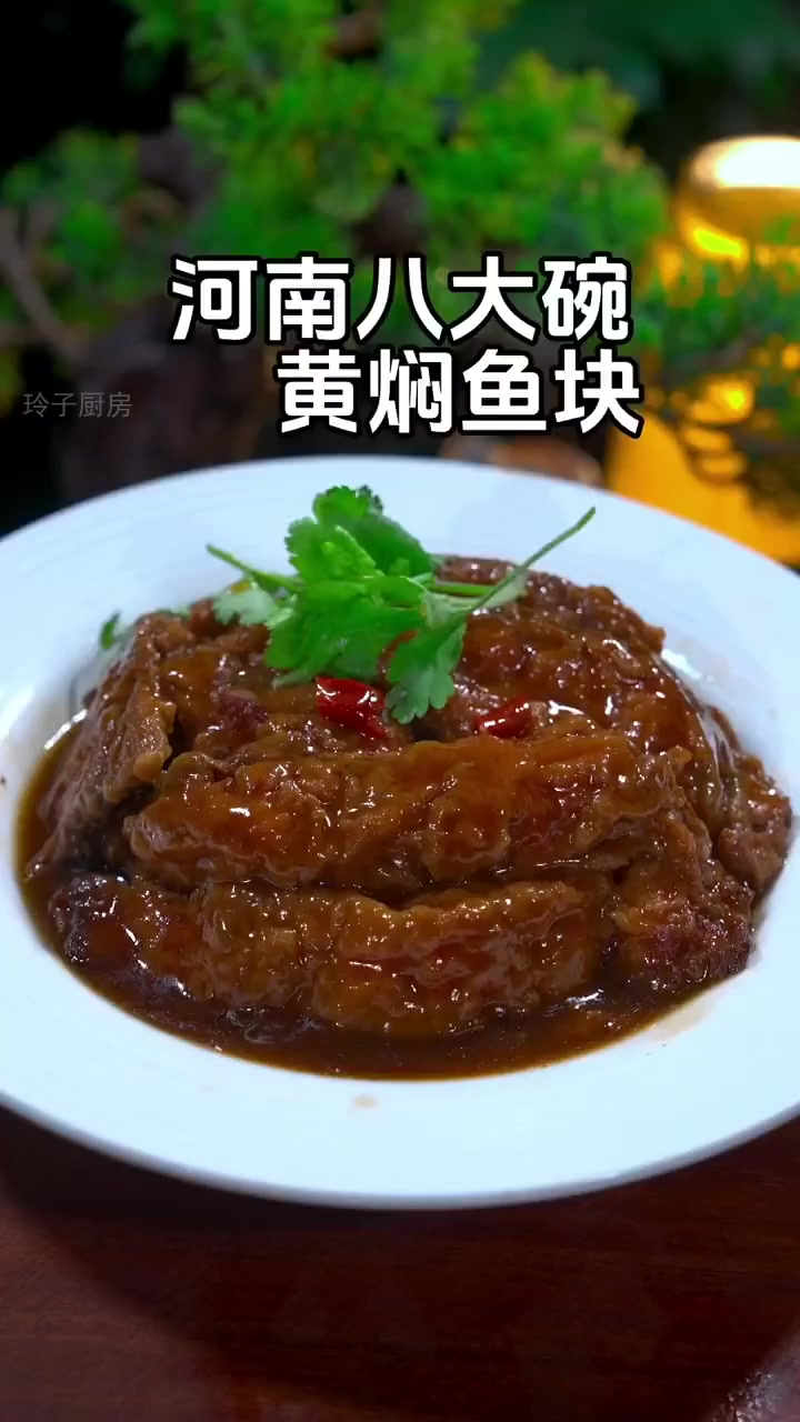解密河南八大碗:第五碗黄焖鱼块的精髓!