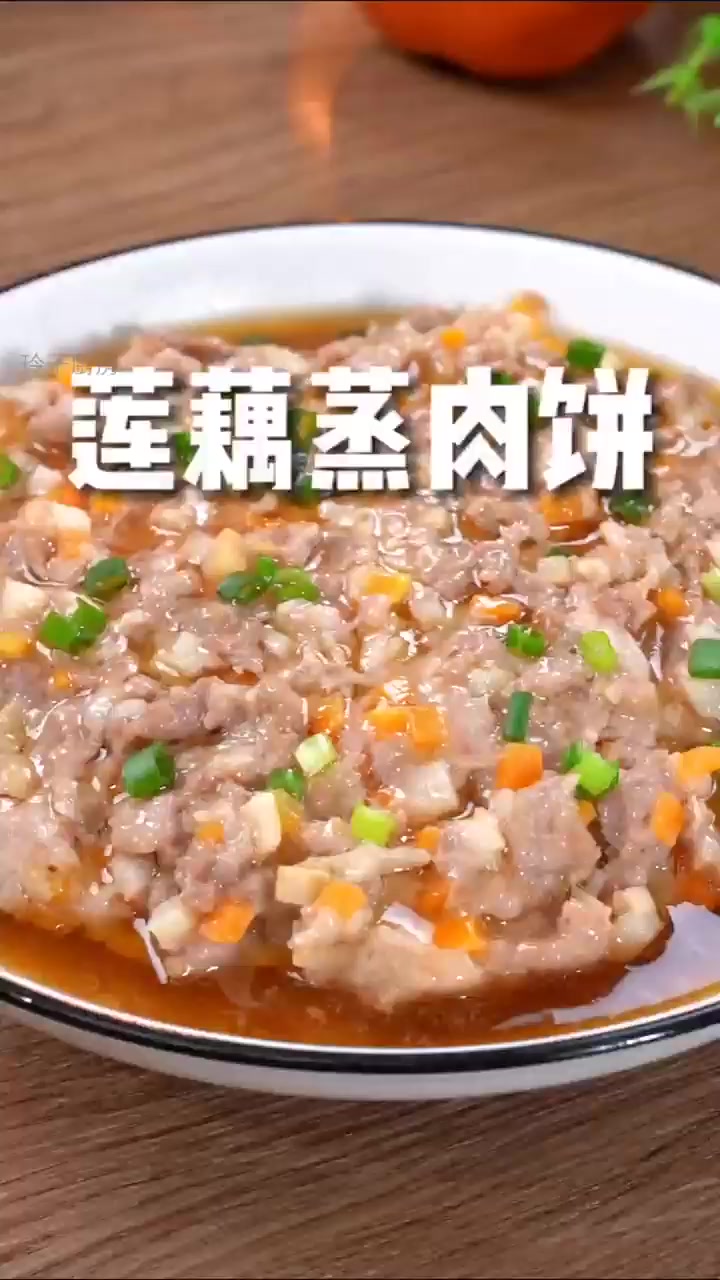 秋天必吃莲藕蒸肉饼,孩子爱不释口!!