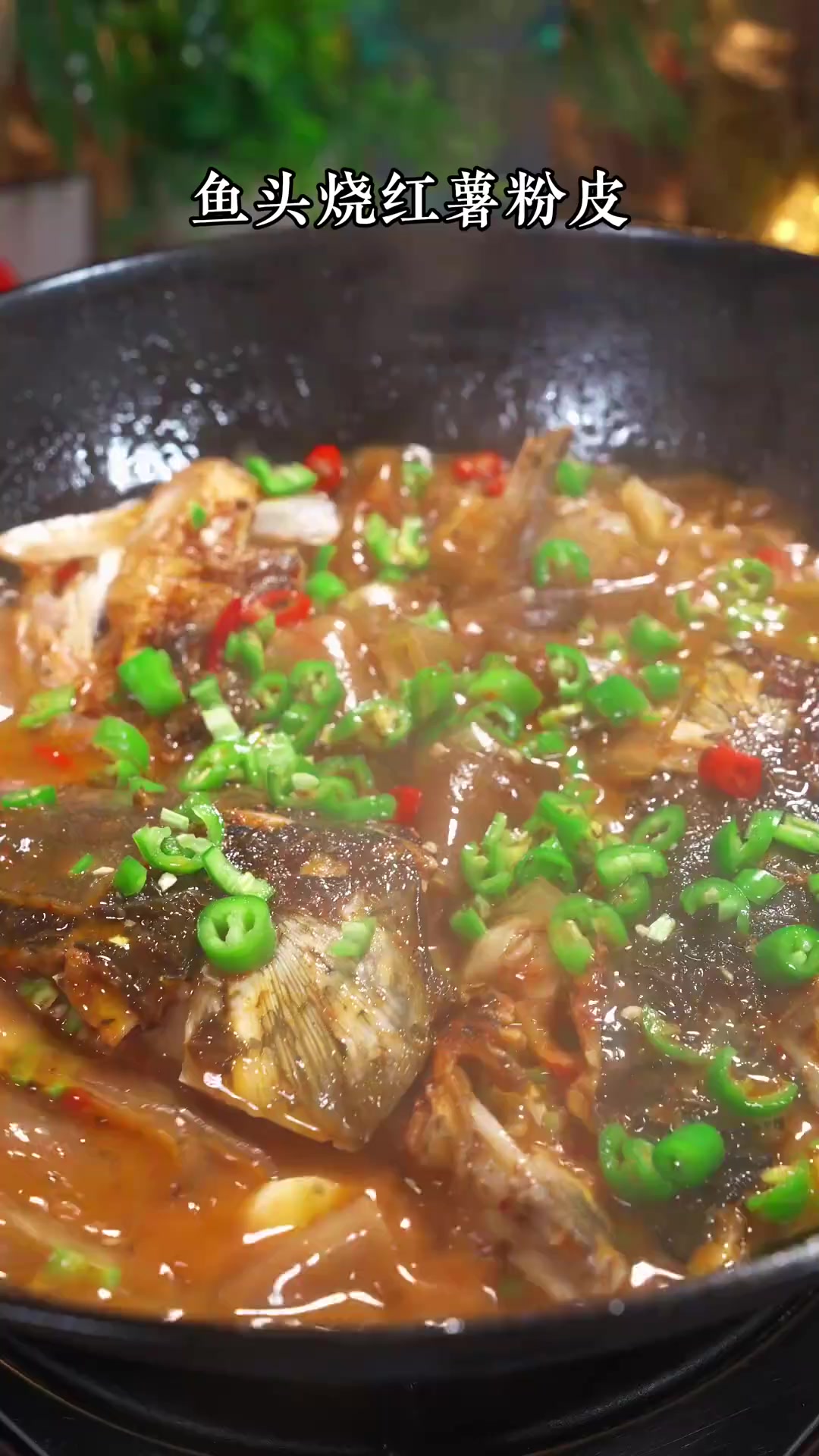 红薯粉皮烧鱼头，鱼头鲜香，粉皮劲道滑溜，特别好吃