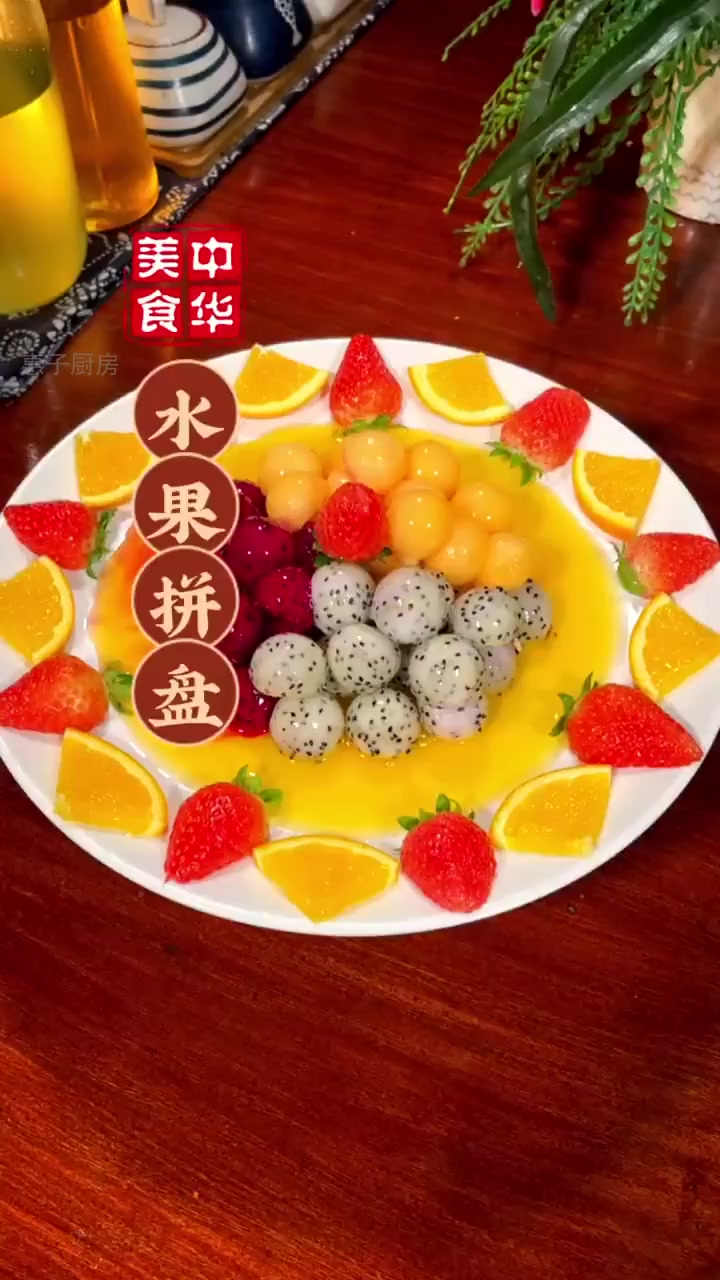 年夜饭隐藏菜单水果魔法 一勺糖浆让拼盘身价翻倍!