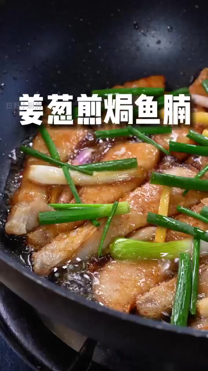 老婆秘制姜葱鱼腩,香到邻居都来敲门!!
