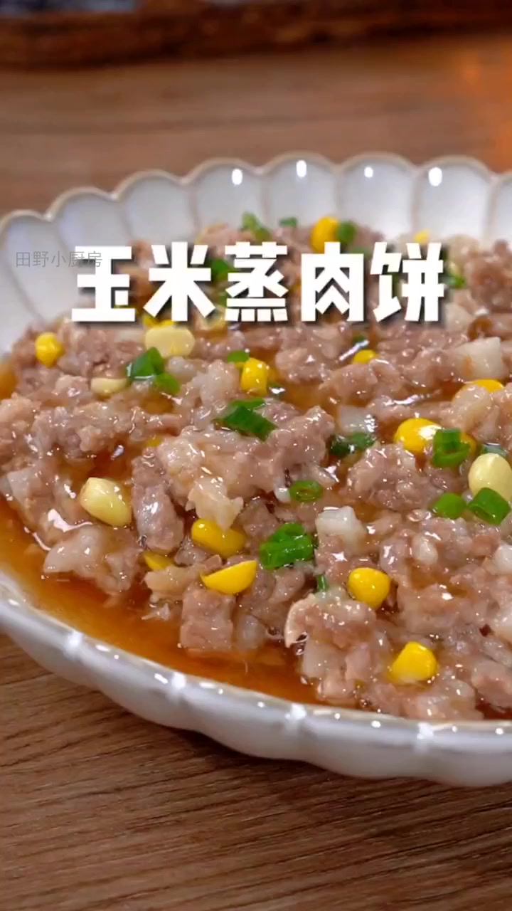 孩子最爱的玉米蒸肉饼,秘诀竟在这几步!!