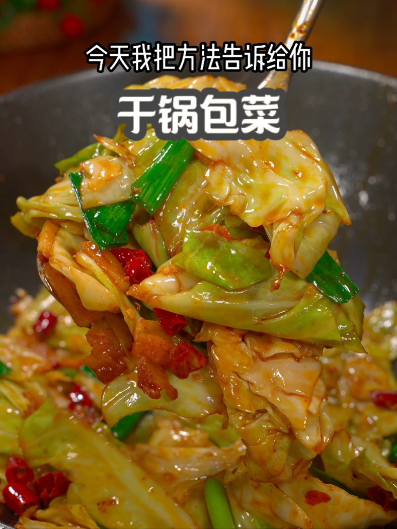饭店里清脆好吃的干锅包菜，在家做也很简单！