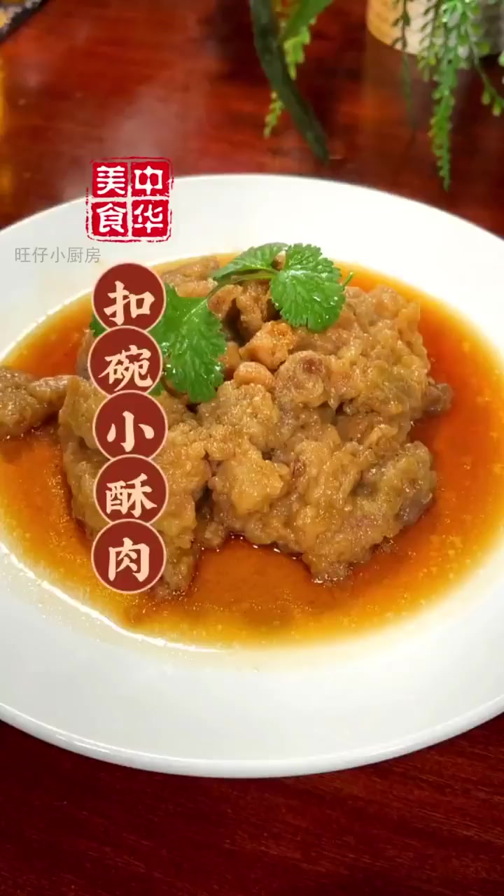 酥肉蒸扣碗秘诀 40分钟出锅馋哭全家人!