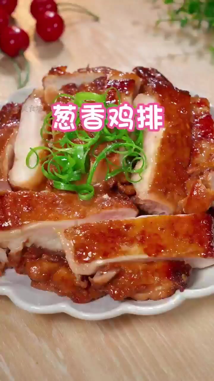 孩子一口接一口的葱香鸡排秘方藏不住了!