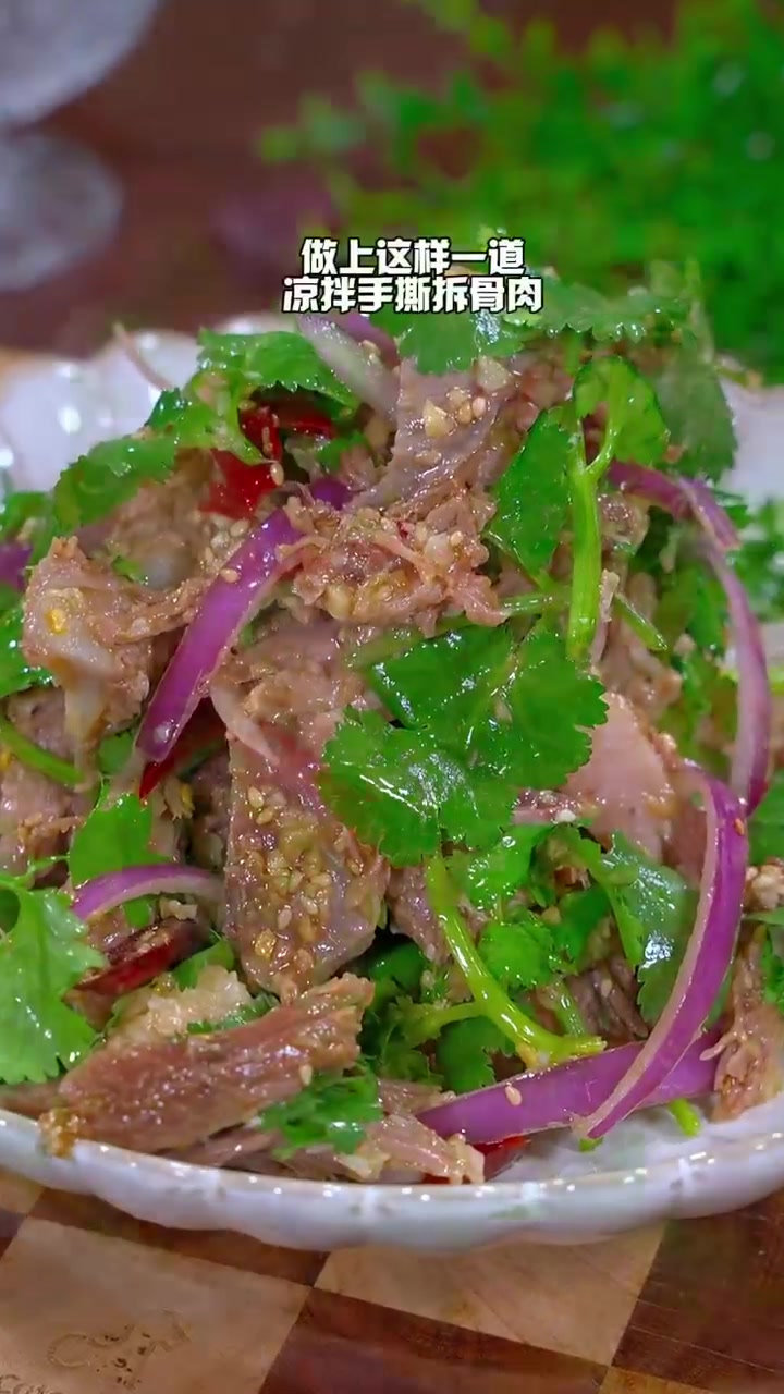 年夜饭必惊艳的凉拌神仙肉！