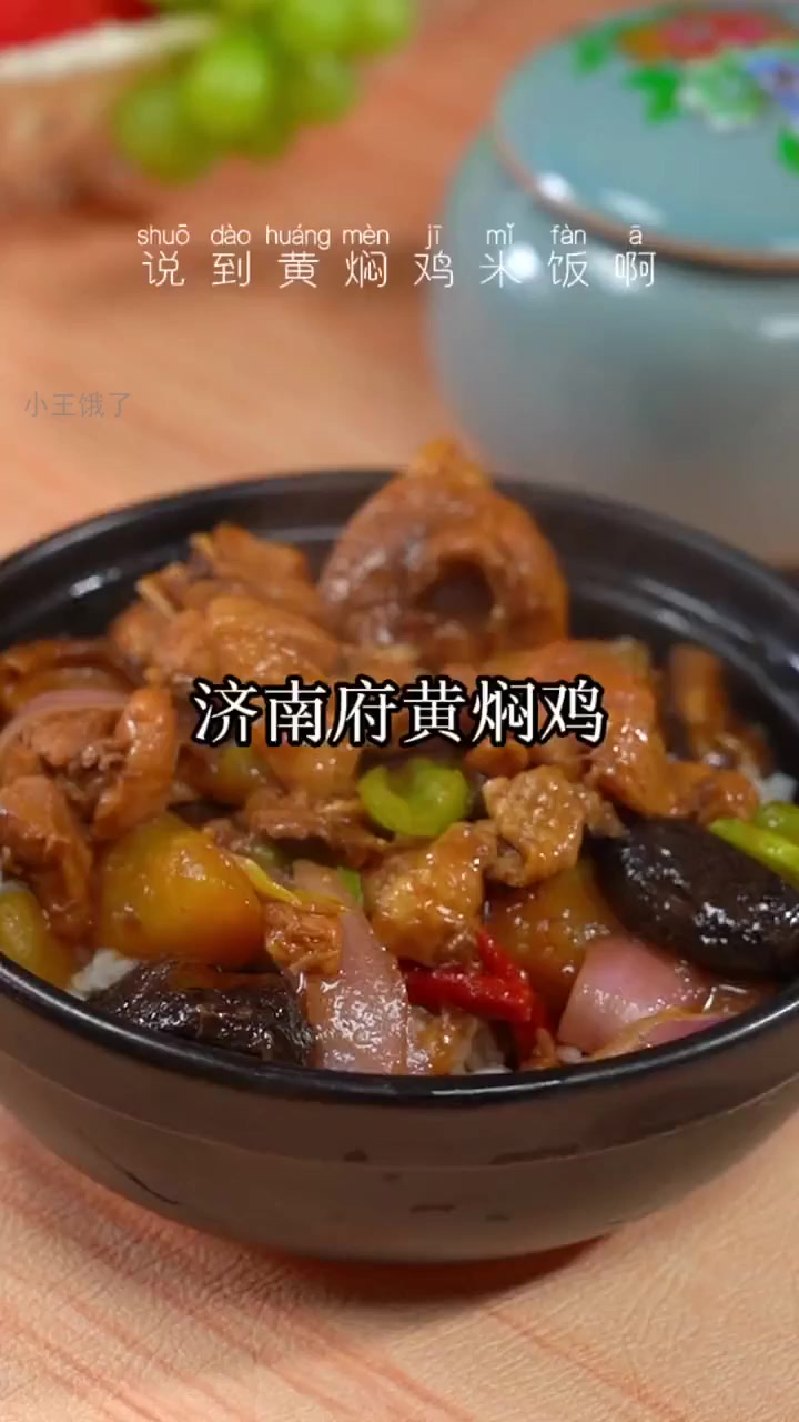 老济南黄焖鸡，香飘十里勾魂味！