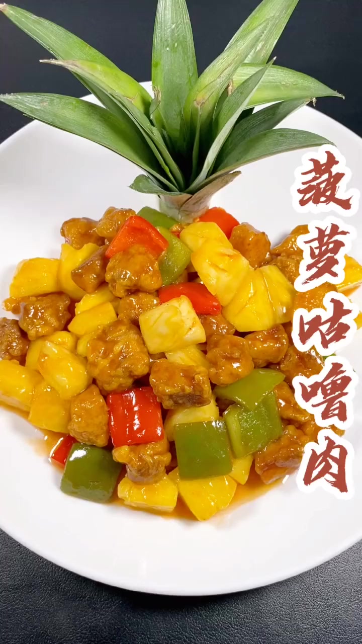 广东传统特色菜，菠萝咕噜肉你吃过吗？！