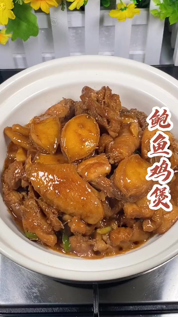 鲍鱼鸡煲像我这样做,不好吃来找我。!
