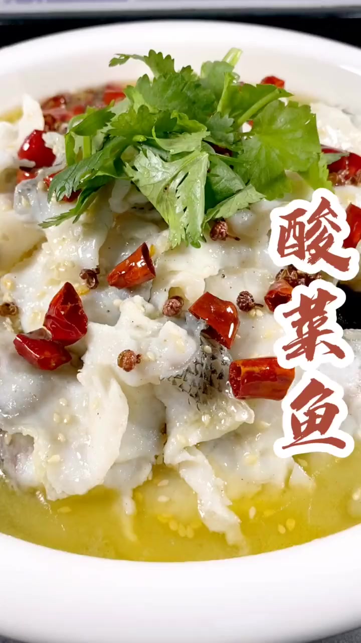 酸爽滑嫩，开胃下饭的酸菜鱼你爱了吗！