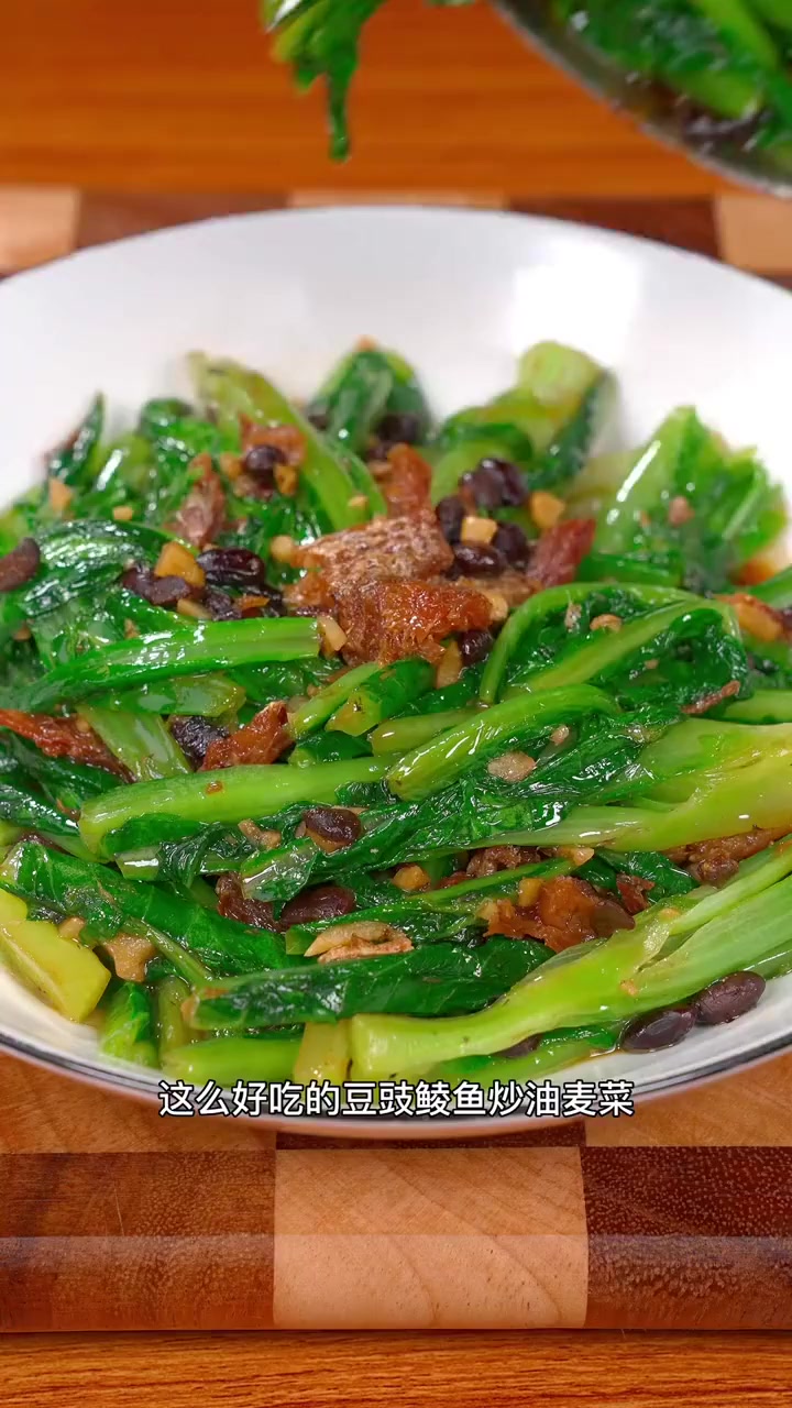 豆豉鲮鱼炒油麦菜做法，建议大家一定要试试，太好吃了！