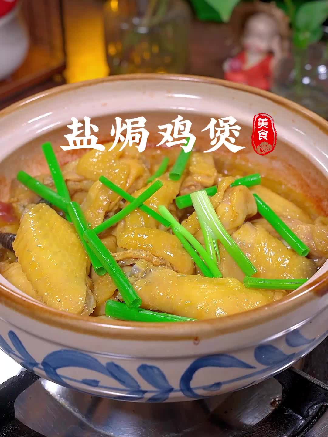 广东粤菜盐焗鸡煲的做法，咸香美味，太香了！