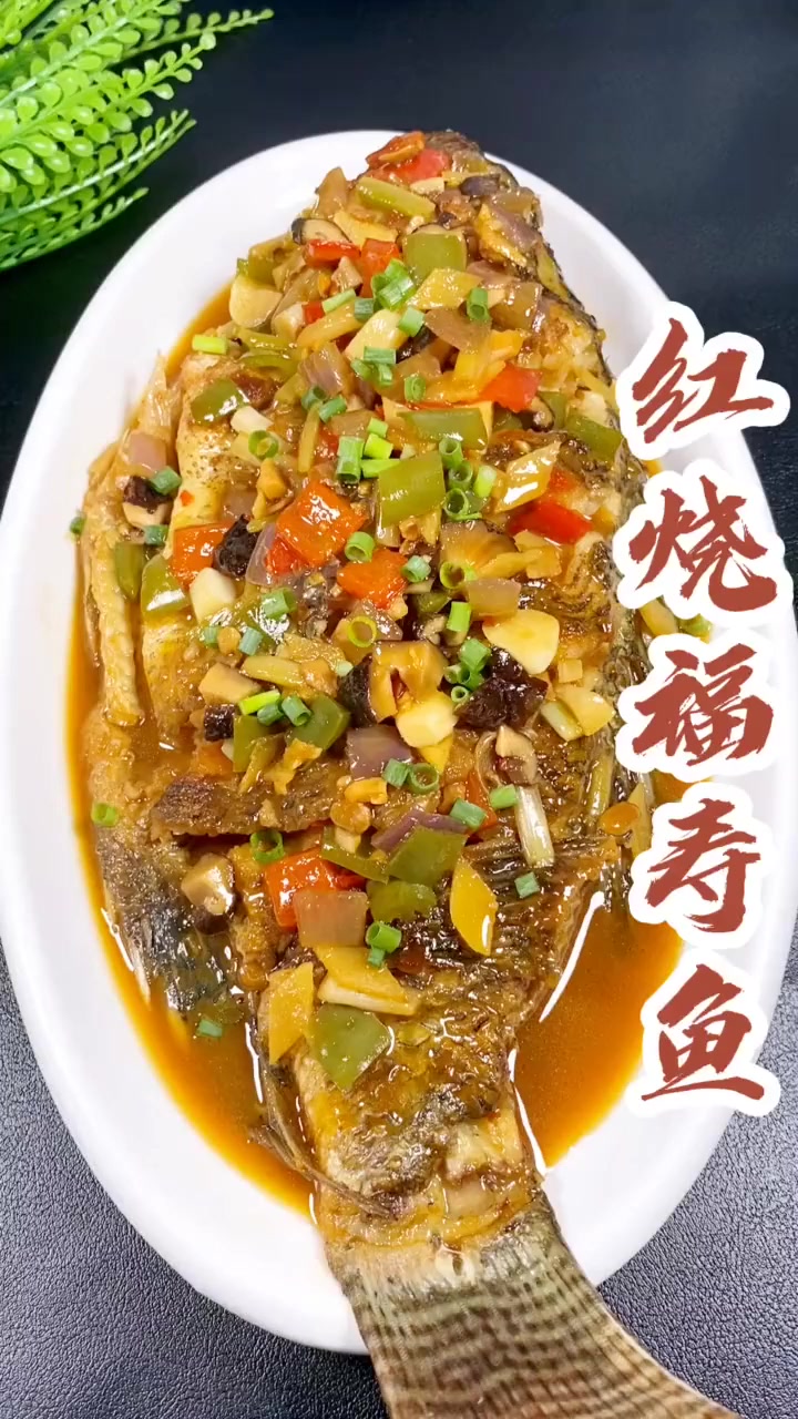 福寿鱼我还是比较喜欢吃红烧的!