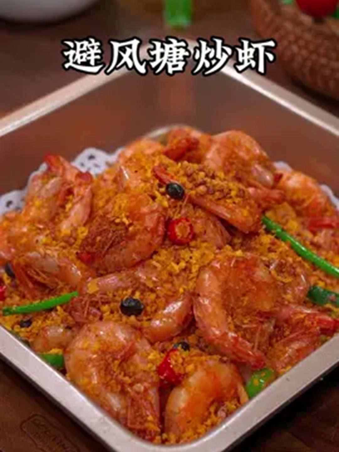 谁吃谁爱的避风塘炒虾,快做起来,太好吃了～!